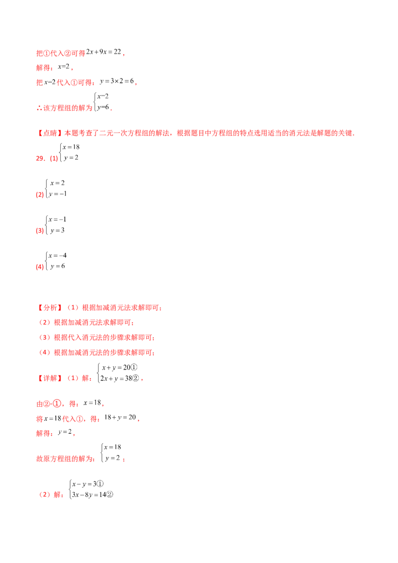 专题8.24用指定方法解二元一次方程组100题（综合练）-（人教版）_初中数学_七年级数学下册（人教版）_专题突破练习-V4