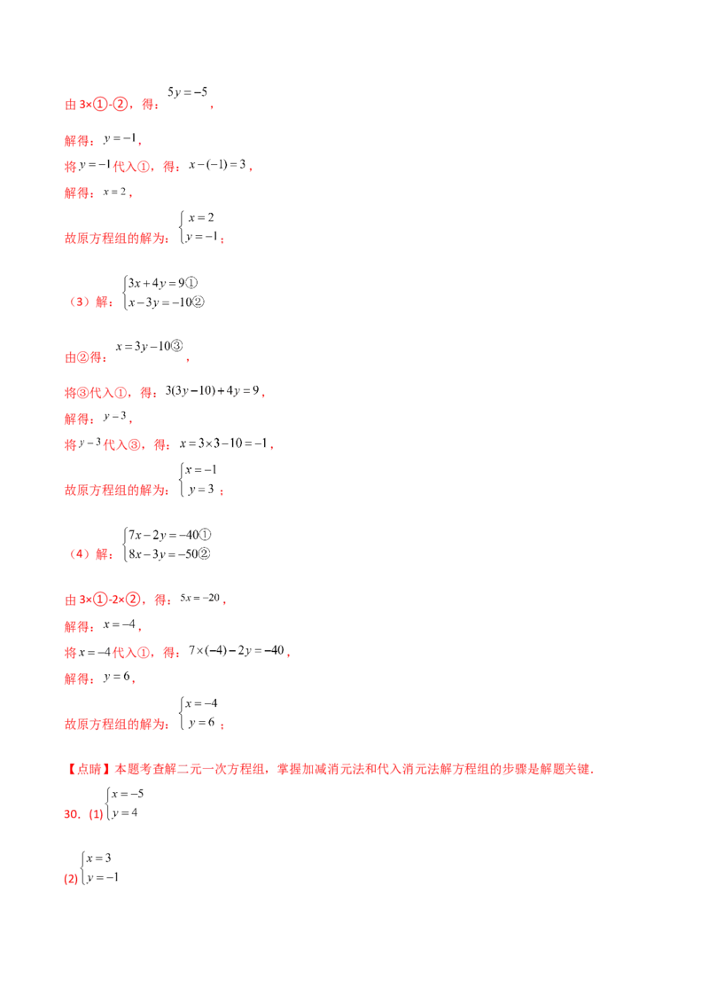 专题8.24用指定方法解二元一次方程组100题（综合练）-（人教版）_初中数学_七年级数学下册（人教版）_专题突破练习-V4