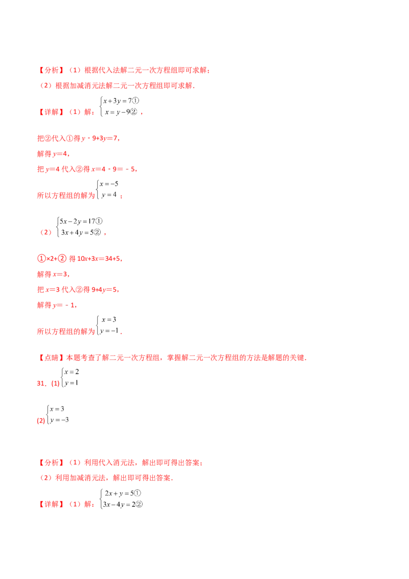 专题8.24用指定方法解二元一次方程组100题（综合练）-（人教版）_初中数学_七年级数学下册（人教版）_专题突破练习-V4