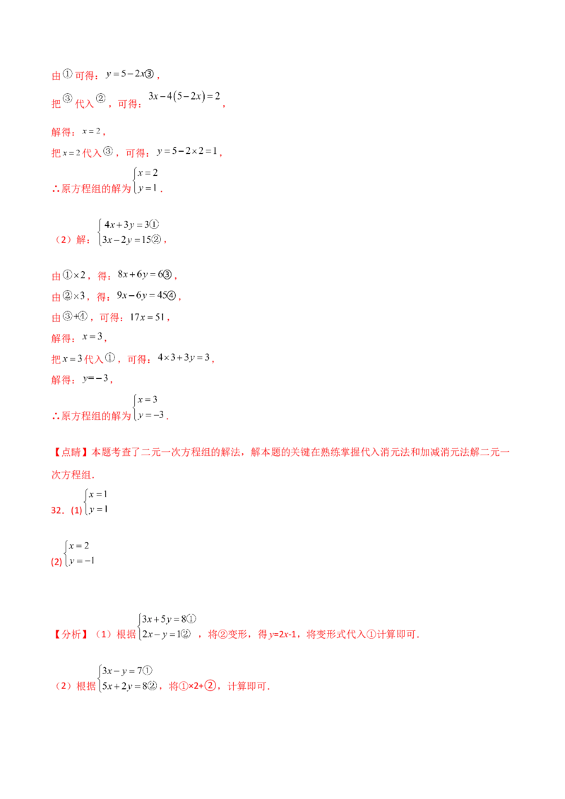 专题8.24用指定方法解二元一次方程组100题（综合练）-（人教版）_初中数学_七年级数学下册（人教版）_专题突破练习-V4
