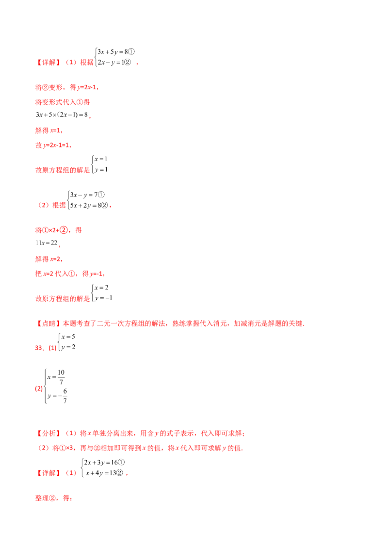 专题8.24用指定方法解二元一次方程组100题（综合练）-（人教版）_初中数学_七年级数学下册（人教版）_专题突破练习-V4
