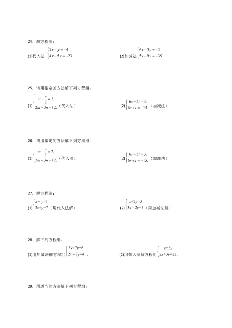 专题8.24用指定方法解二元一次方程组100题（综合练）-（人教版）_初中数学_七年级数学下册（人教版）_专题突破练习-V4