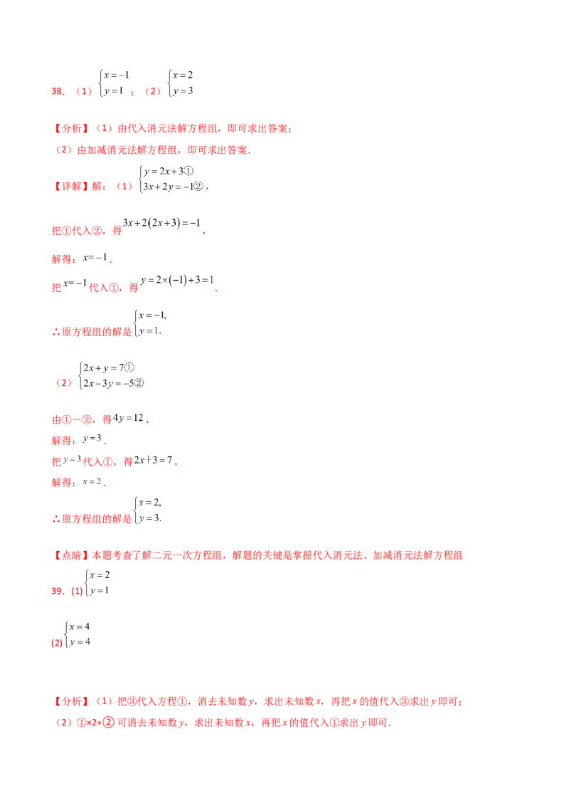 专题8.24用指定方法解二元一次方程组100题（综合练）-（人教版）_初中数学_七年级数学下册（人教版）_专题突破练习-V4