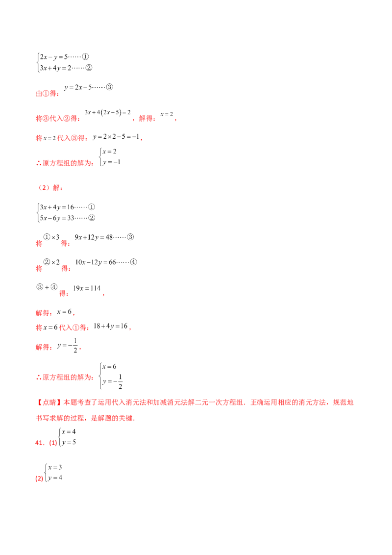 专题8.24用指定方法解二元一次方程组100题（综合练）-（人教版）_初中数学_七年级数学下册（人教版）_专题突破练习-V4