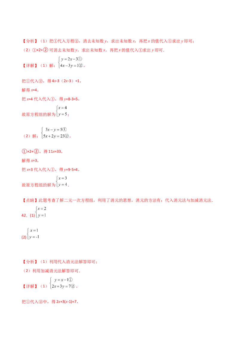 专题8.24用指定方法解二元一次方程组100题（综合练）-（人教版）_初中数学_七年级数学下册（人教版）_专题突破练习-V4