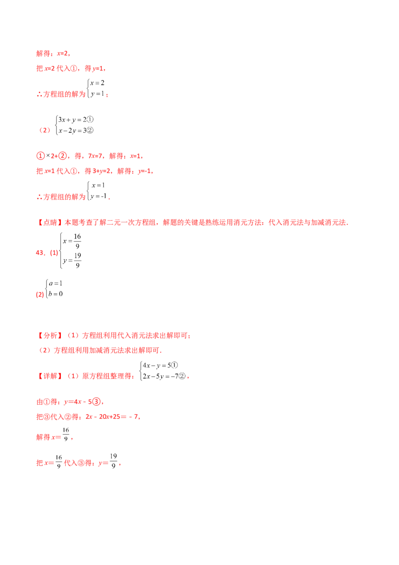 专题8.24用指定方法解二元一次方程组100题（综合练）-（人教版）_初中数学_七年级数学下册（人教版）_专题突破练习-V4