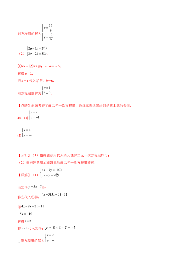 专题8.24用指定方法解二元一次方程组100题（综合练）-（人教版）_初中数学_七年级数学下册（人教版）_专题突破练习-V4