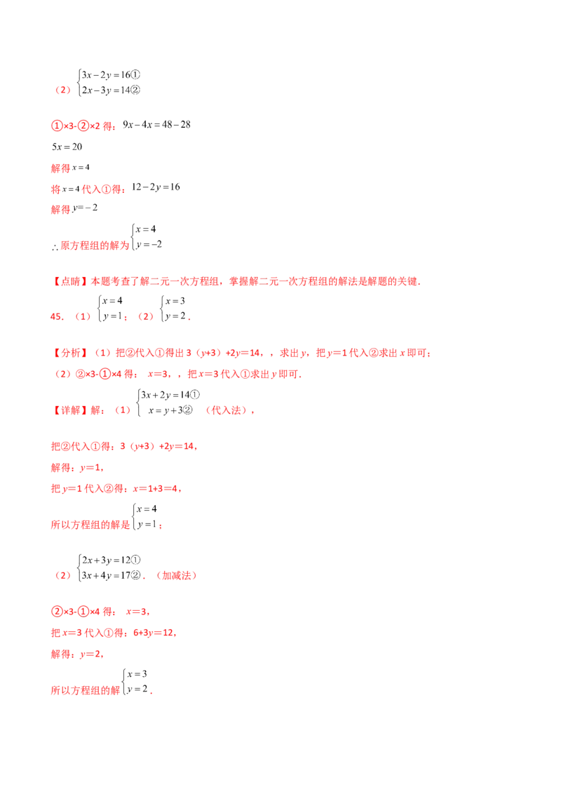 专题8.24用指定方法解二元一次方程组100题（综合练）-（人教版）_初中数学_七年级数学下册（人教版）_专题突破练习-V4