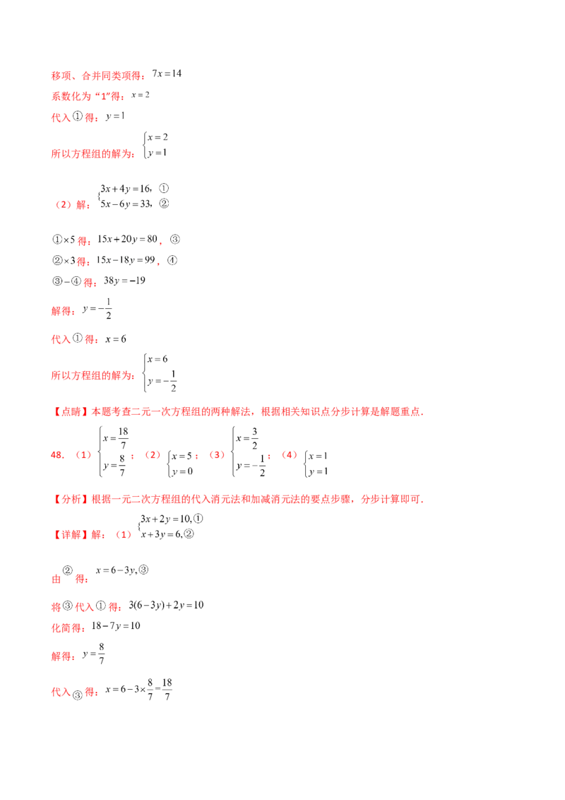 专题8.24用指定方法解二元一次方程组100题（综合练）-（人教版）_初中数学_七年级数学下册（人教版）_专题突破练习-V4