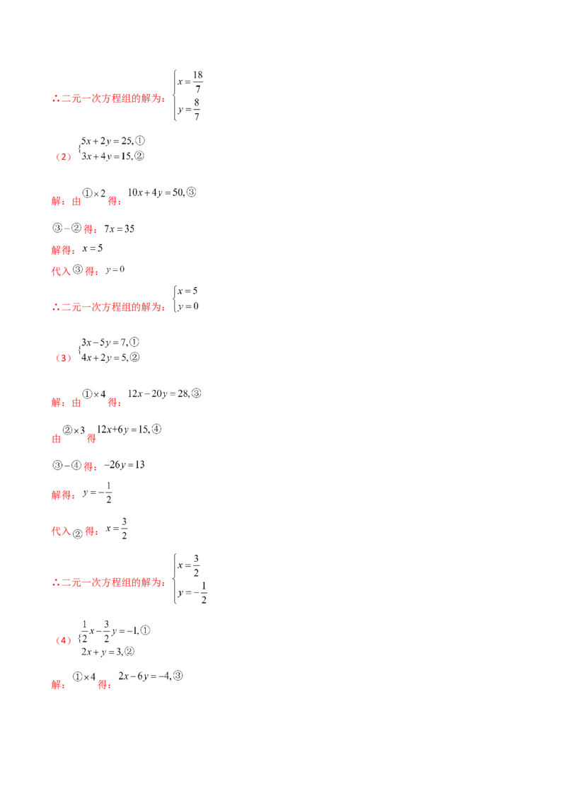 专题8.24用指定方法解二元一次方程组100题（综合练）-（人教版）_初中数学_七年级数学下册（人教版）_专题突破练习-V4