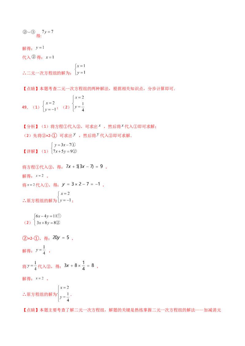 专题8.24用指定方法解二元一次方程组100题（综合练）-（人教版）_初中数学_七年级数学下册（人教版）_专题突破练习-V4