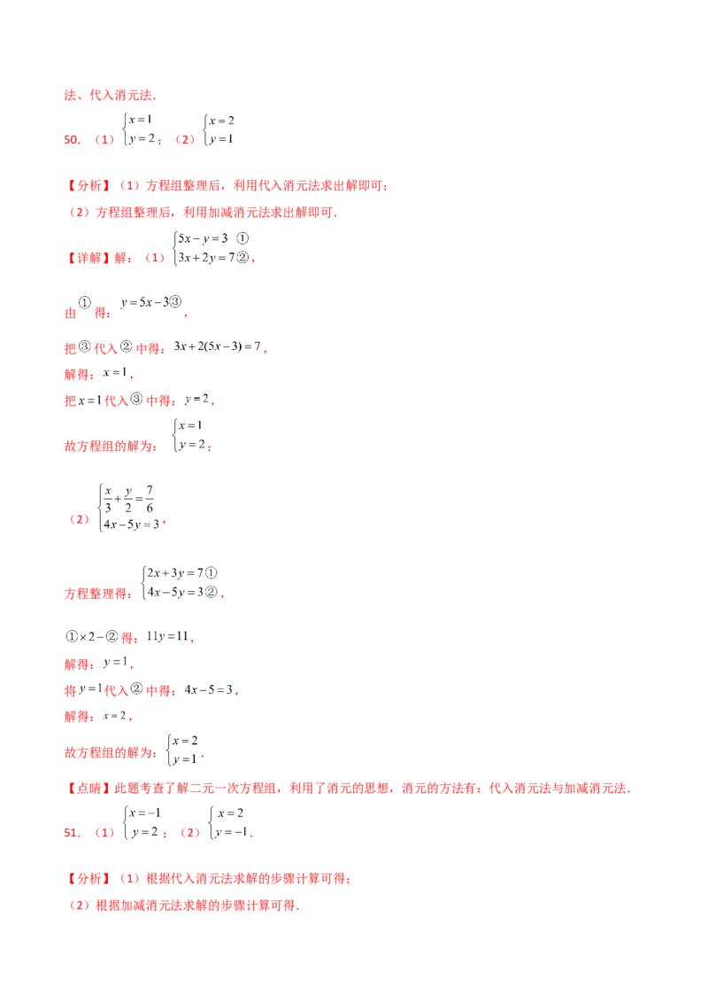 专题8.24用指定方法解二元一次方程组100题（综合练）-（人教版）_初中数学_七年级数学下册（人教版）_专题突破练习-V4