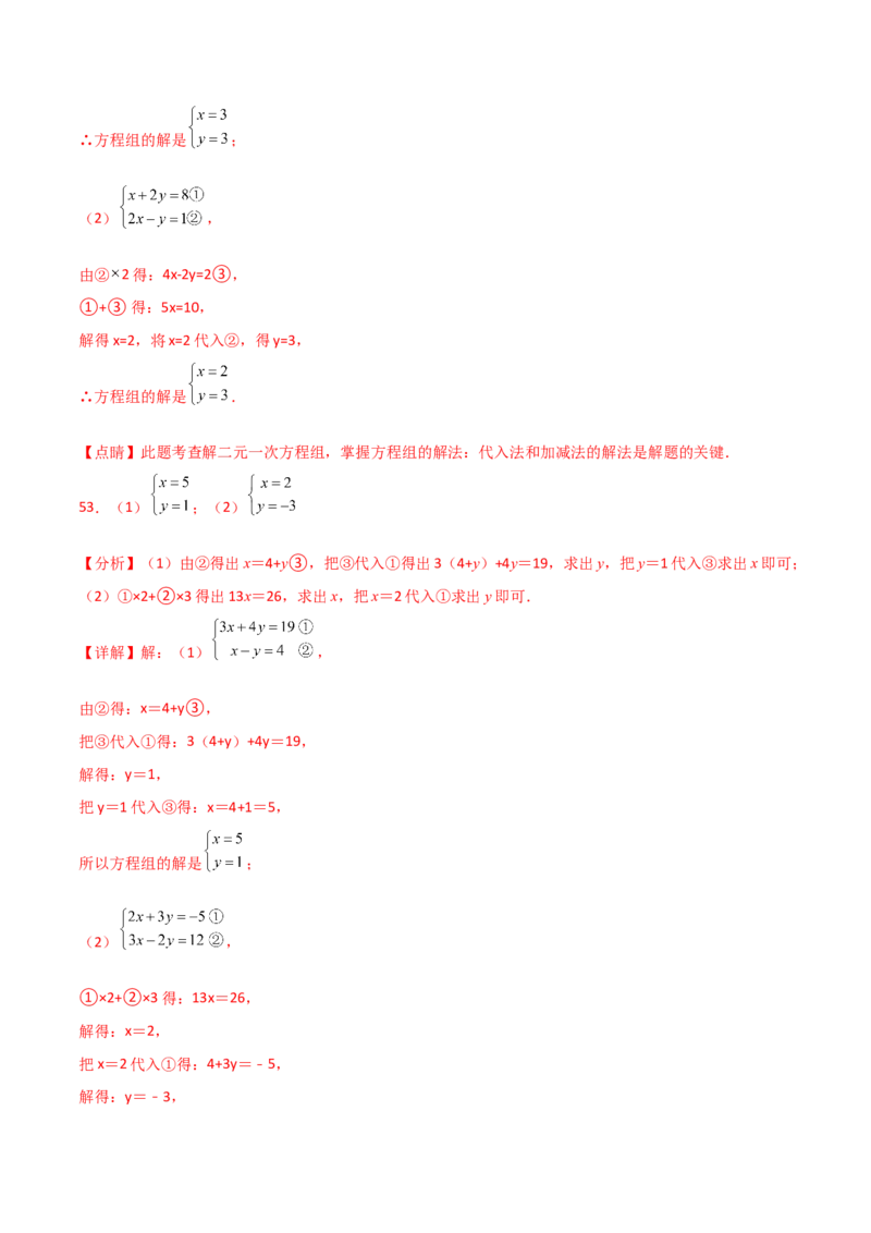 专题8.24用指定方法解二元一次方程组100题（综合练）-（人教版）_初中数学_七年级数学下册（人教版）_专题突破练习-V4