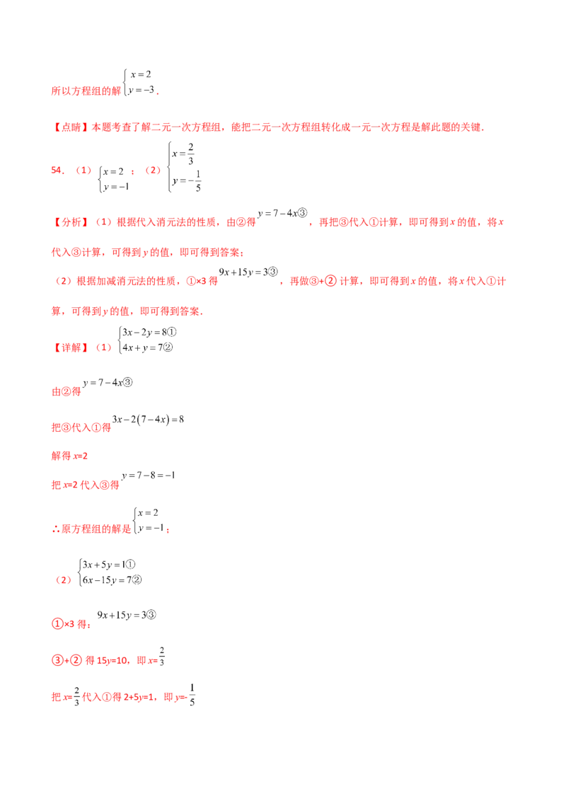 专题8.24用指定方法解二元一次方程组100题（综合练）-（人教版）_初中数学_七年级数学下册（人教版）_专题突破练习-V4