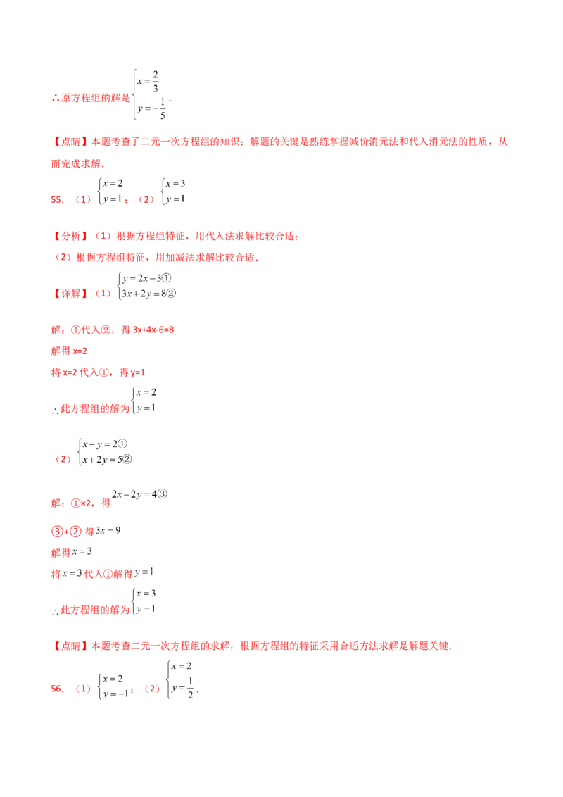 专题8.24用指定方法解二元一次方程组100题（综合练）-（人教版）_初中数学_七年级数学下册（人教版）_专题突破练习-V4