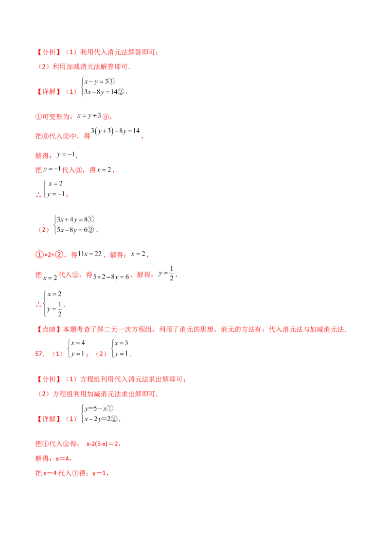 专题8.24用指定方法解二元一次方程组100题（综合练）-（人教版）_初中数学_七年级数学下册（人教版）_专题突破练习-V4