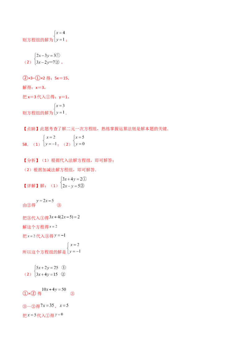专题8.24用指定方法解二元一次方程组100题（综合练）-（人教版）_初中数学_七年级数学下册（人教版）_专题突破练习-V4