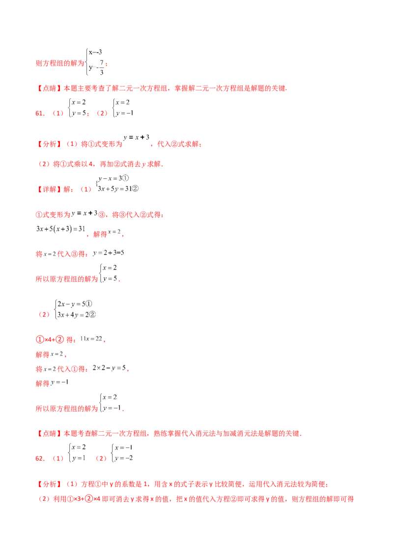 专题8.24用指定方法解二元一次方程组100题（综合练）-（人教版）_初中数学_七年级数学下册（人教版）_专题突破练习-V4