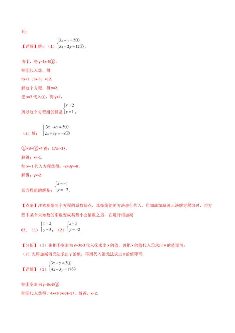 专题8.24用指定方法解二元一次方程组100题（综合练）-（人教版）_初中数学_七年级数学下册（人教版）_专题突破练习-V4