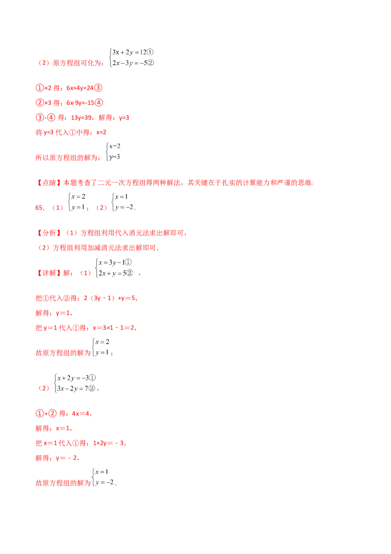 专题8.24用指定方法解二元一次方程组100题（综合练）-（人教版）_初中数学_七年级数学下册（人教版）_专题突破练习-V4