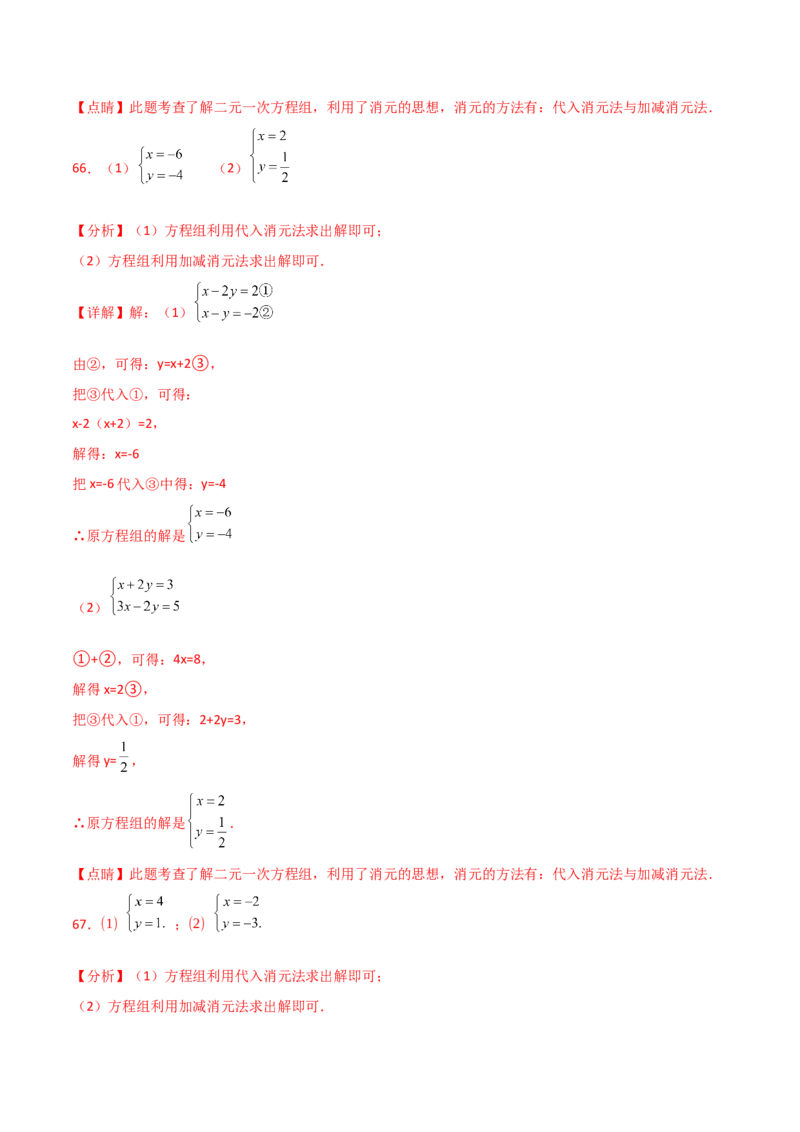 专题8.24用指定方法解二元一次方程组100题（综合练）-（人教版）_初中数学_七年级数学下册（人教版）_专题突破练习-V4