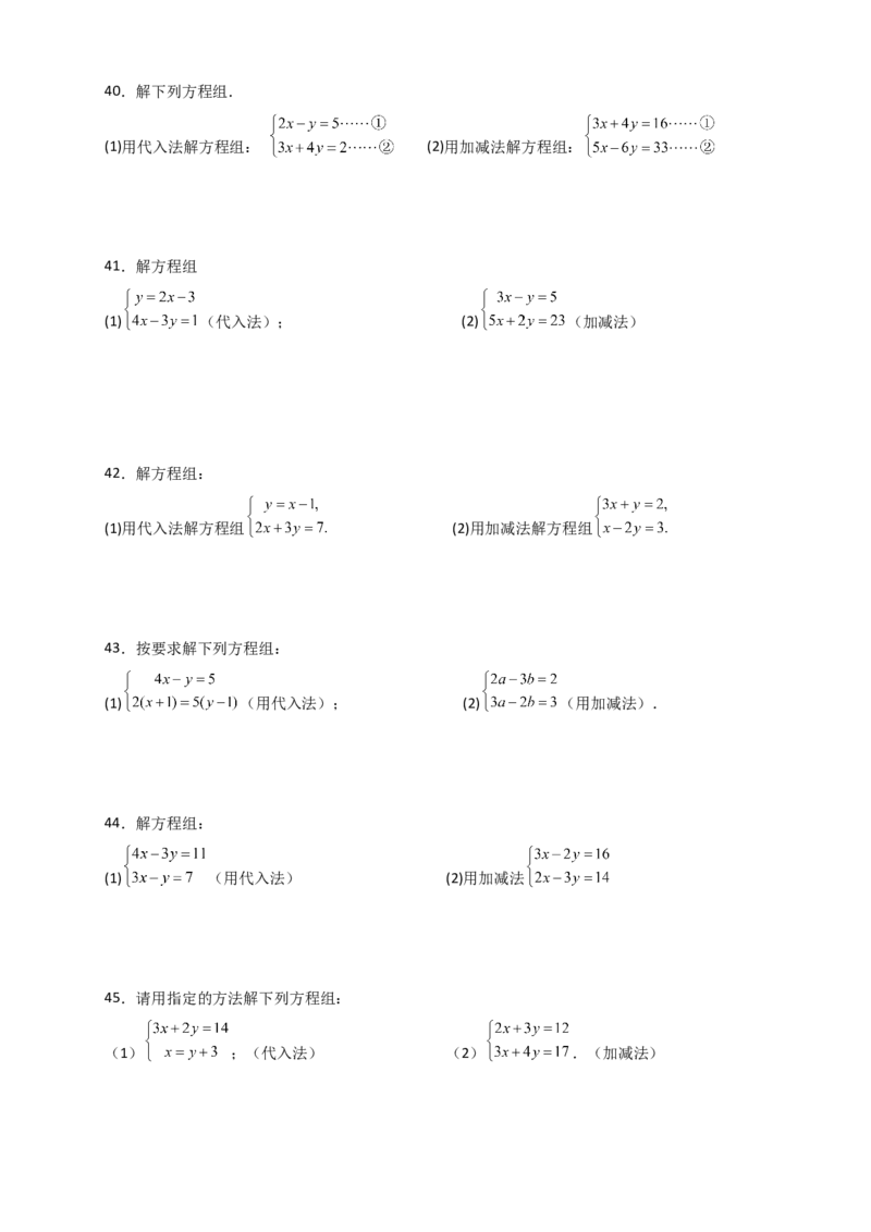 专题8.24用指定方法解二元一次方程组100题（综合练）-（人教版）_初中数学_七年级数学下册（人教版）_专题突破练习-V4