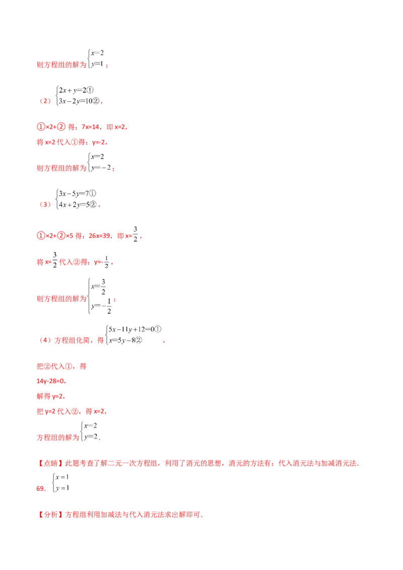 专题8.24用指定方法解二元一次方程组100题（综合练）-（人教版）_初中数学_七年级数学下册（人教版）_专题突破练习-V4