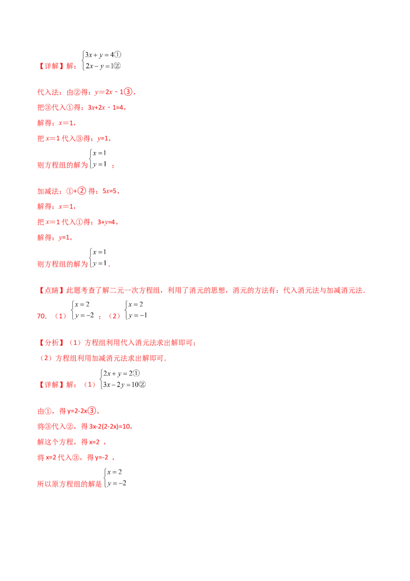专题8.24用指定方法解二元一次方程组100题（综合练）-（人教版）_初中数学_七年级数学下册（人教版）_专题突破练习-V4