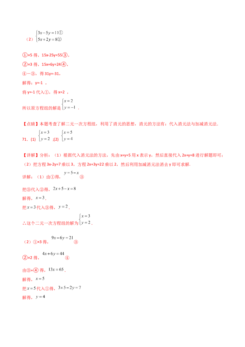 专题8.24用指定方法解二元一次方程组100题（综合练）-（人教版）_初中数学_七年级数学下册（人教版）_专题突破练习-V4