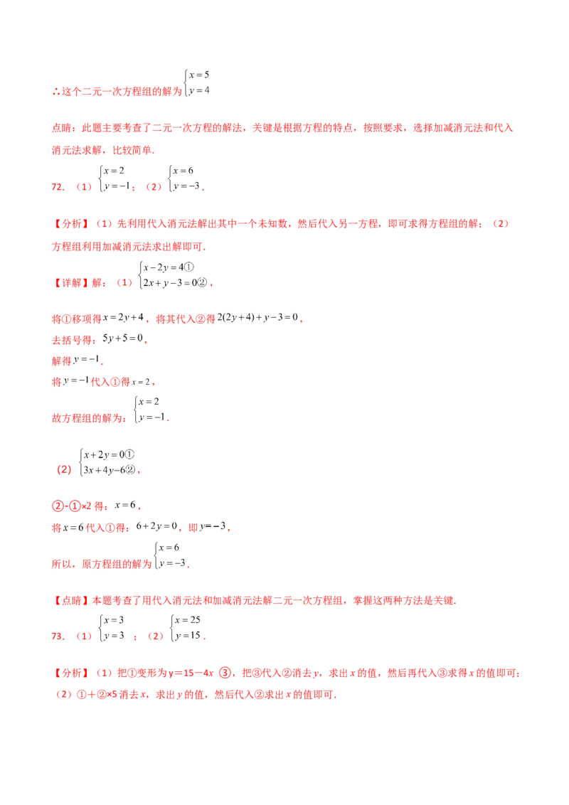 专题8.24用指定方法解二元一次方程组100题（综合练）-（人教版）_初中数学_七年级数学下册（人教版）_专题突破练习-V4