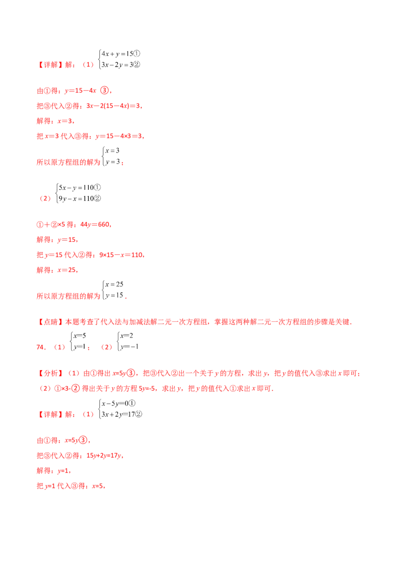 专题8.24用指定方法解二元一次方程组100题（综合练）-（人教版）_初中数学_七年级数学下册（人教版）_专题突破练习-V4