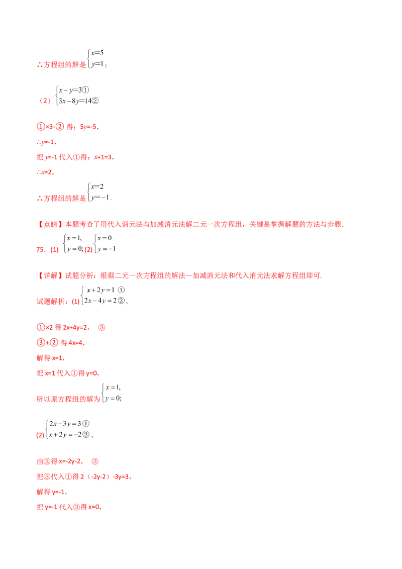 专题8.24用指定方法解二元一次方程组100题（综合练）-（人教版）_初中数学_七年级数学下册（人教版）_专题突破练习-V4
