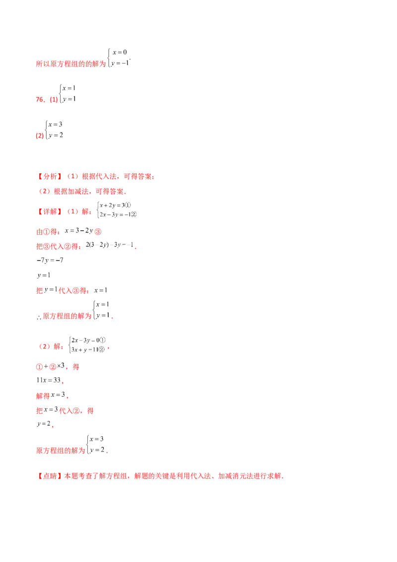 专题8.24用指定方法解二元一次方程组100题（综合练）-（人教版）_初中数学_七年级数学下册（人教版）_专题突破练习-V4