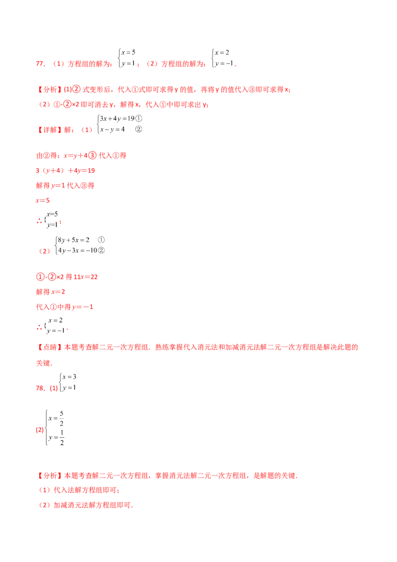 专题8.24用指定方法解二元一次方程组100题（综合练）-（人教版）_初中数学_七年级数学下册（人教版）_专题突破练习-V4