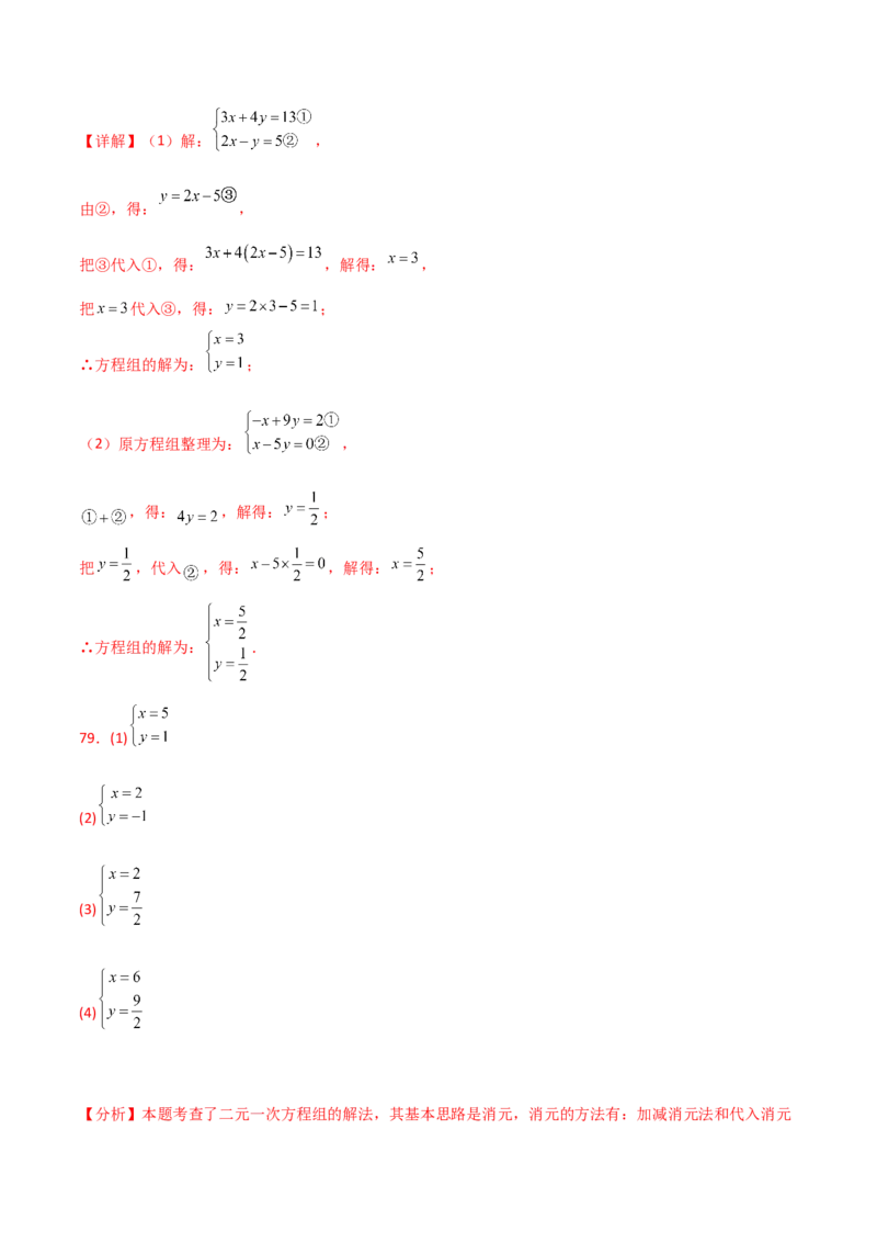 专题8.24用指定方法解二元一次方程组100题（综合练）-（人教版）_初中数学_七年级数学下册（人教版）_专题突破练习-V4