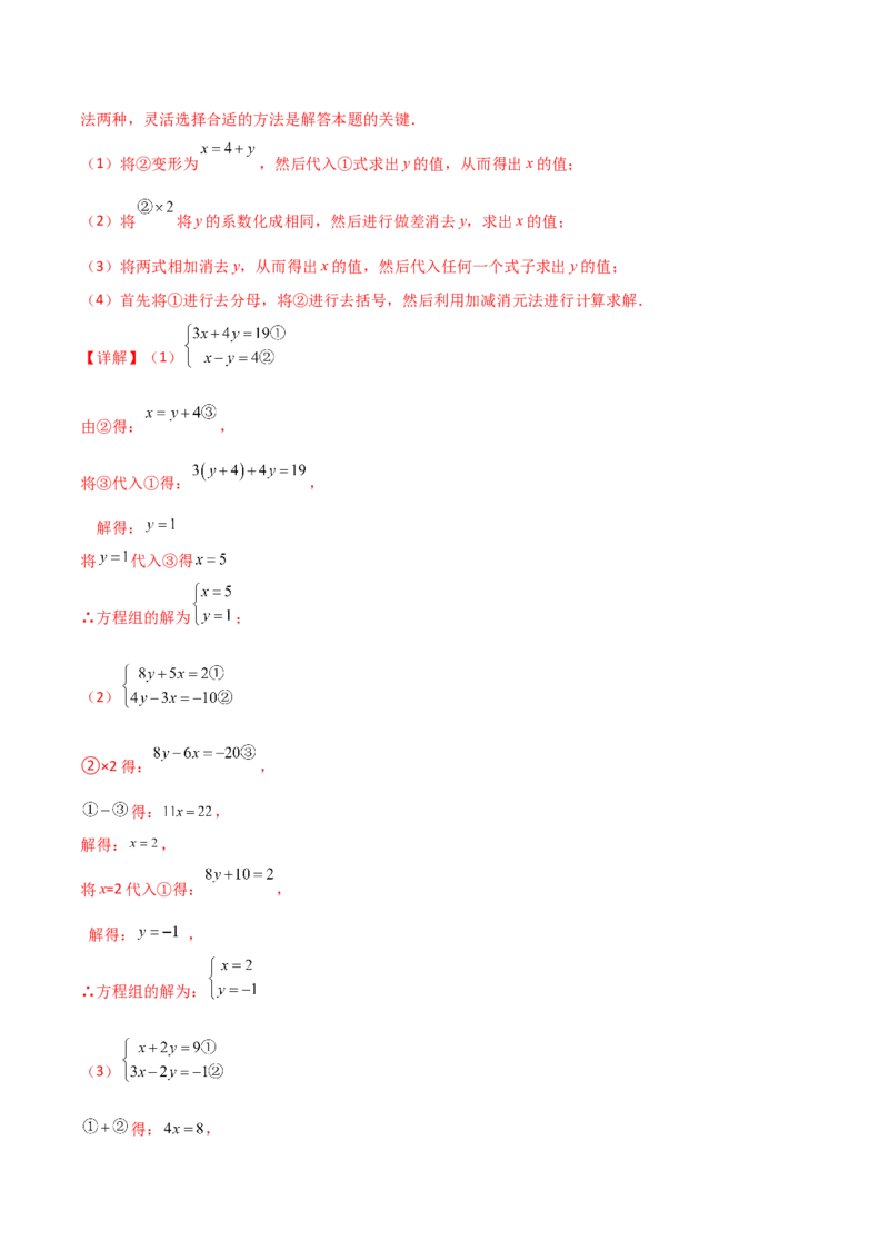 专题8.24用指定方法解二元一次方程组100题（综合练）-（人教版）_初中数学_七年级数学下册（人教版）_专题突破练习-V4