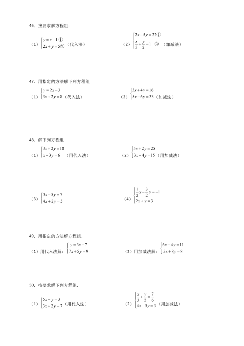 专题8.24用指定方法解二元一次方程组100题（综合练）-（人教版）_初中数学_七年级数学下册（人教版）_专题突破练习-V4