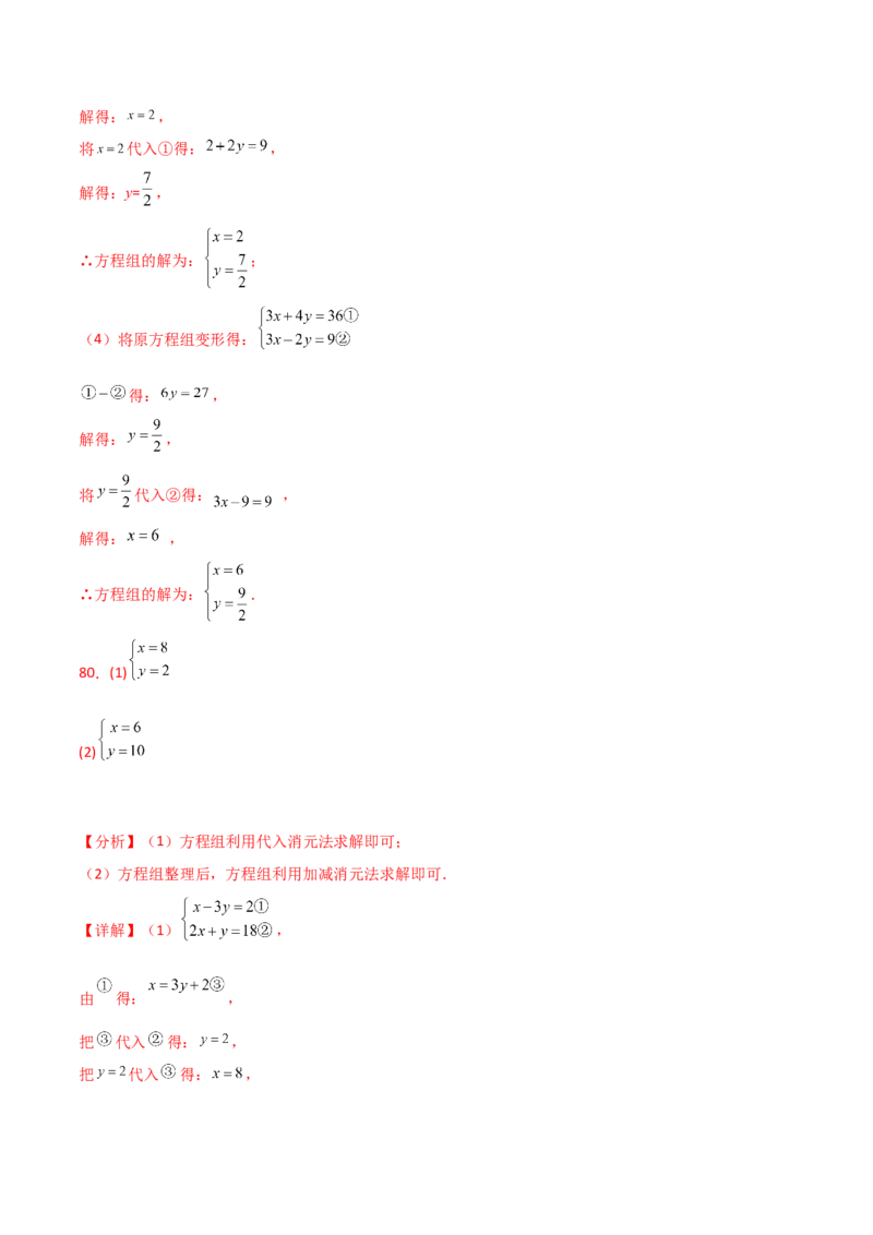 专题8.24用指定方法解二元一次方程组100题（综合练）-（人教版）_初中数学_七年级数学下册（人教版）_专题突破练习-V4