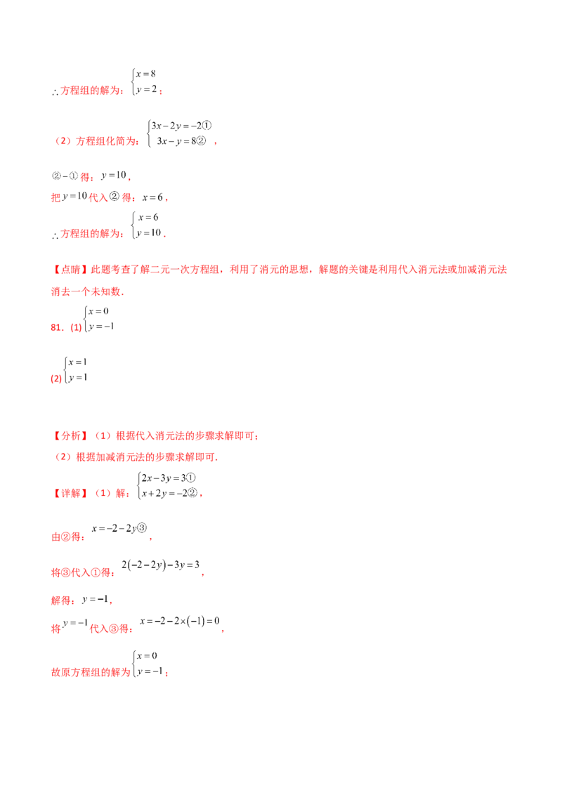 专题8.24用指定方法解二元一次方程组100题（综合练）-（人教版）_初中数学_七年级数学下册（人教版）_专题突破练习-V4