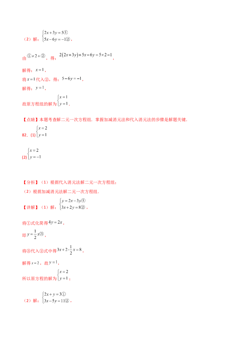 专题8.24用指定方法解二元一次方程组100题（综合练）-（人教版）_初中数学_七年级数学下册（人教版）_专题突破练习-V4