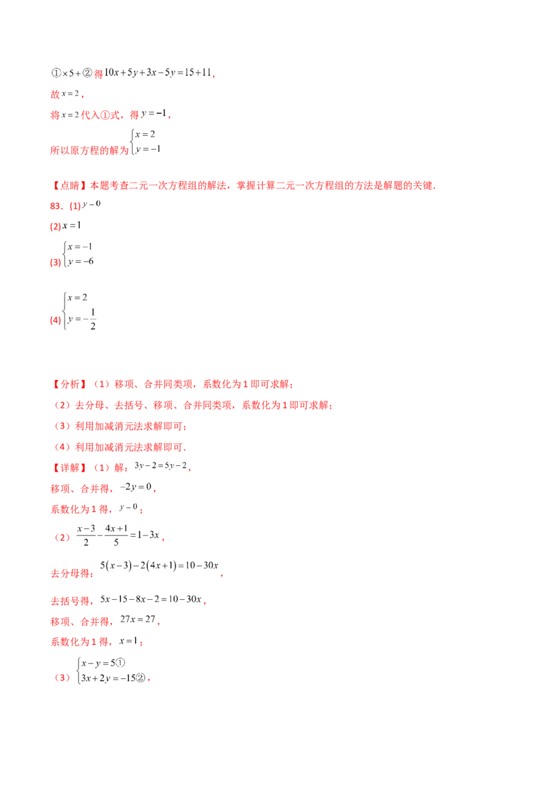 专题8.24用指定方法解二元一次方程组100题（综合练）-（人教版）_初中数学_七年级数学下册（人教版）_专题突破练习-V4