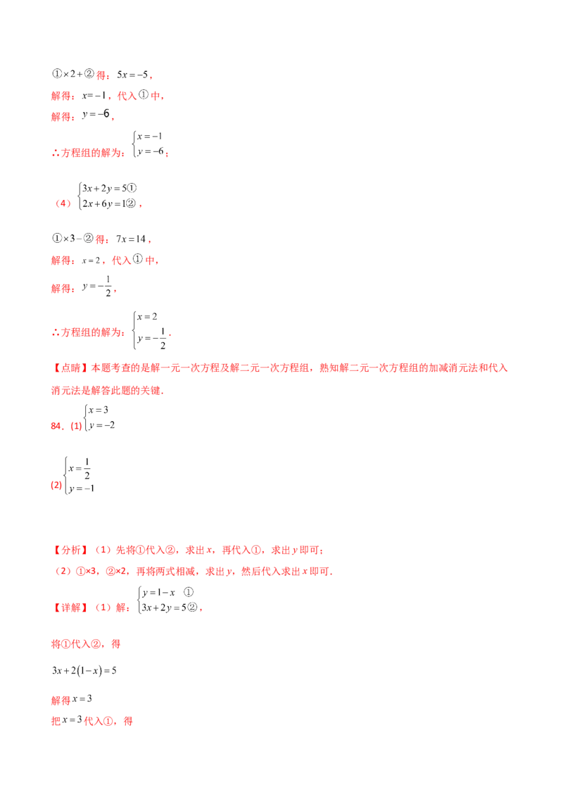 专题8.24用指定方法解二元一次方程组100题（综合练）-（人教版）_初中数学_七年级数学下册（人教版）_专题突破练习-V4