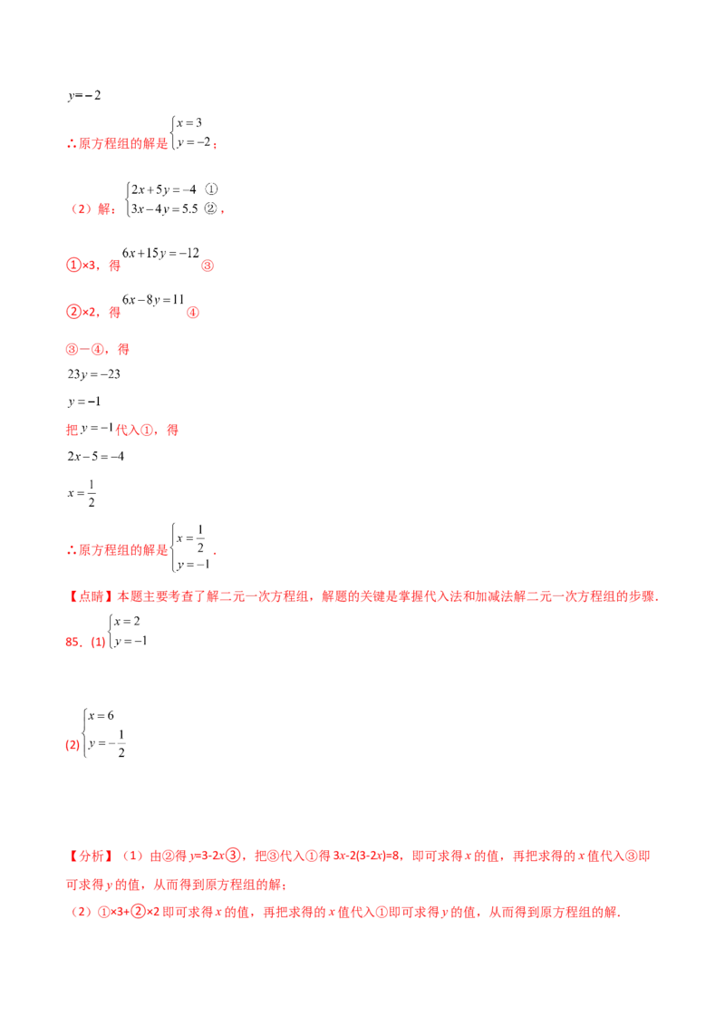 专题8.24用指定方法解二元一次方程组100题（综合练）-（人教版）_初中数学_七年级数学下册（人教版）_专题突破练习-V4