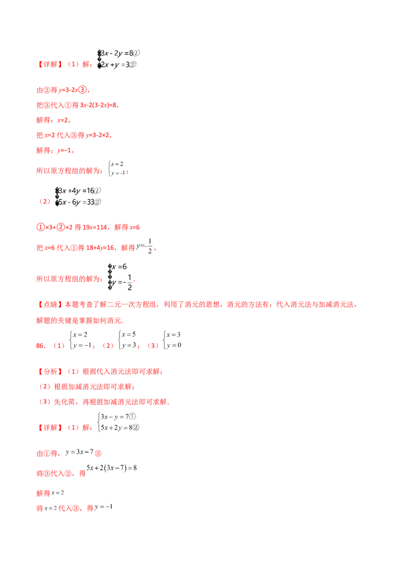 专题8.24用指定方法解二元一次方程组100题（综合练）-（人教版）_初中数学_七年级数学下册（人教版）_专题突破练习-V4