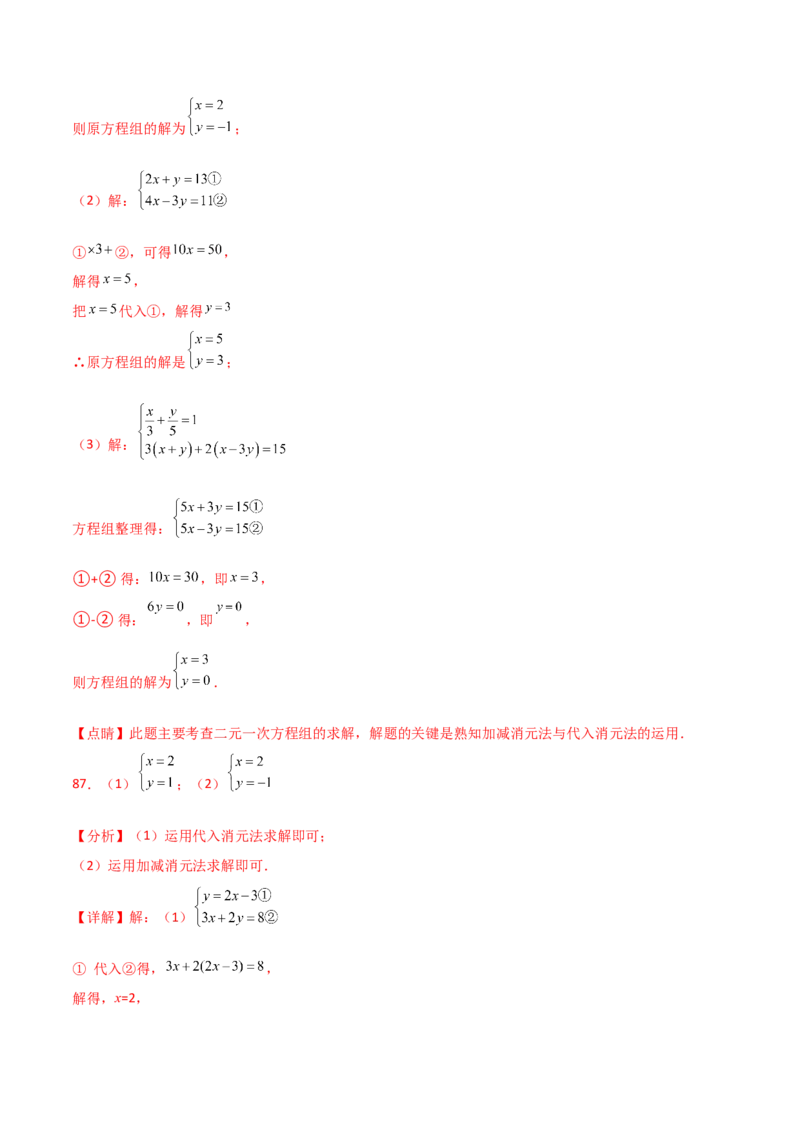 专题8.24用指定方法解二元一次方程组100题（综合练）-（人教版）_初中数学_七年级数学下册（人教版）_专题突破练习-V4