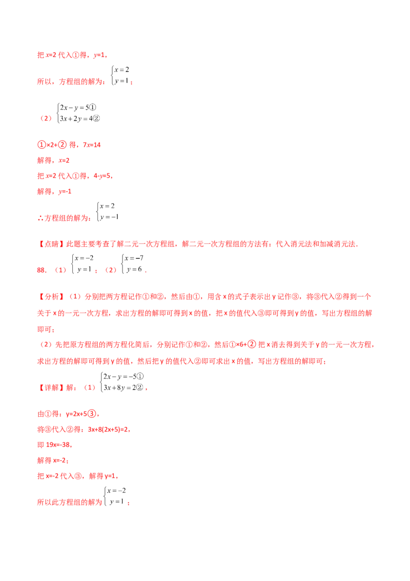 专题8.24用指定方法解二元一次方程组100题（综合练）-（人教版）_初中数学_七年级数学下册（人教版）_专题突破练习-V4