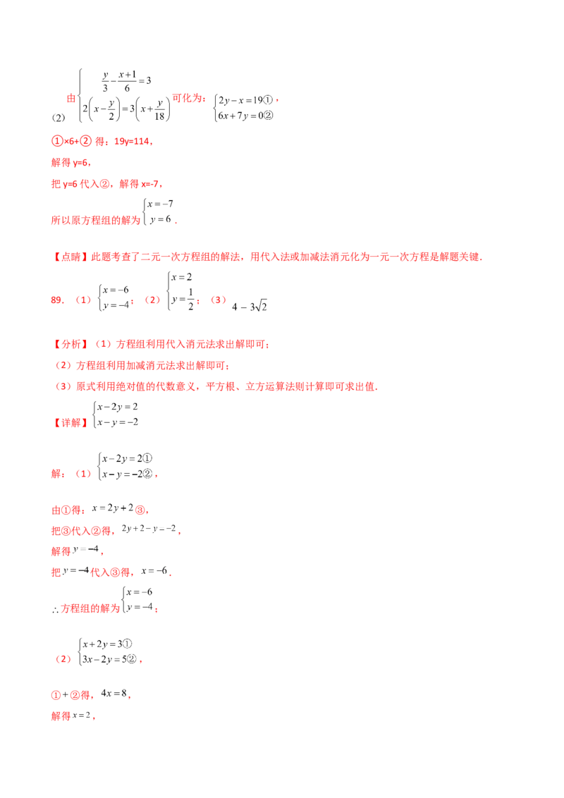 专题8.24用指定方法解二元一次方程组100题（综合练）-（人教版）_初中数学_七年级数学下册（人教版）_专题突破练习-V4