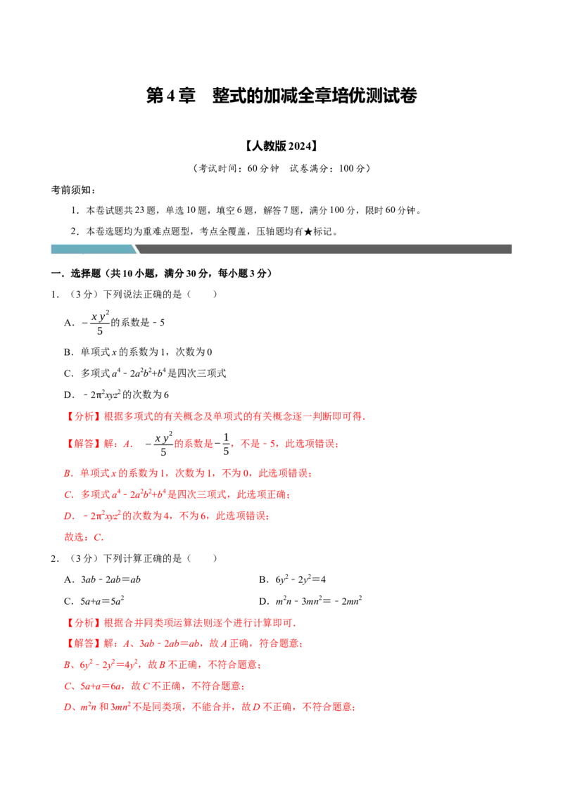 专题3.4整式的加减全章培优测试卷（必考点分类集训）（人教版2024）（教师版）_初中数学_七年级数学上册（人教版）_考点分类必刷题-U181