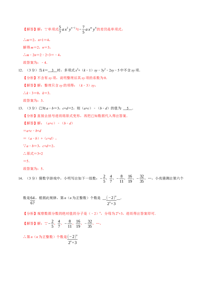 专题3.4整式的加减全章培优测试卷（必考点分类集训）（人教版2024）（教师版）_初中数学_七年级数学上册（人教版）_考点分类必刷题-U181