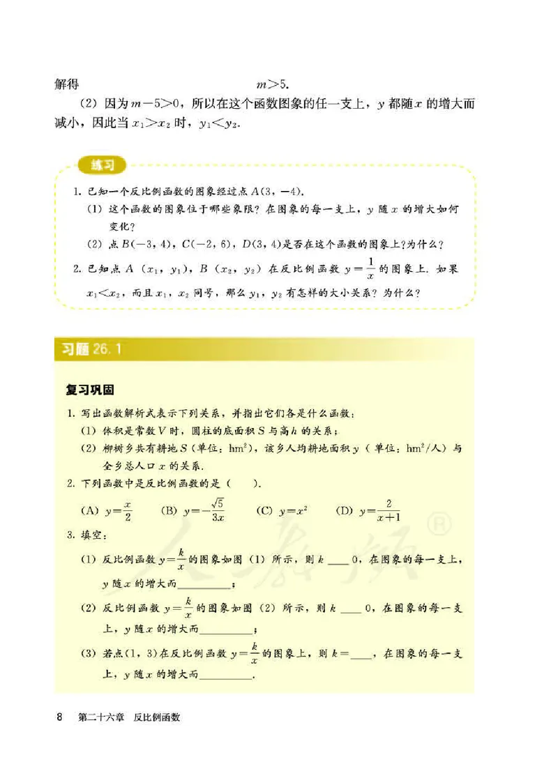 人教版9年级数学下册高清教材_初中数学_九年级数学下册（人教版）